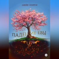 Джейн Спэрроу. Падение Евы