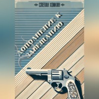 Степан Хомкин. Дополнение к завещанию