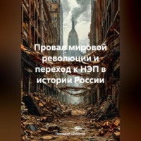 Геннадий Шабанов. Провал мировой революции и переход к НЭП в истории России