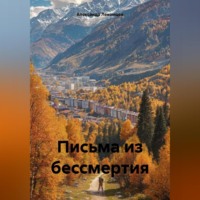 Александр Николаевич Лекомцев. Письма из бессмертия