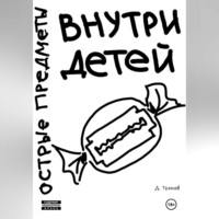 Дмитрий Темнов. Острые предметы внутри детей