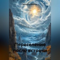 Александр Николаевич Лекомцев. Переселение после встречи