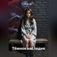 Игорь Над. Тёмное наследие