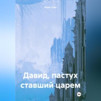 Алекс Грин. Давид, пастух ставший царем