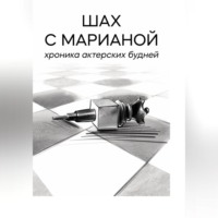 Мариана Саид Шах. Шах с Марианой. Хроника актёрских будней