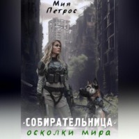 . Собирательница. Осколки мира