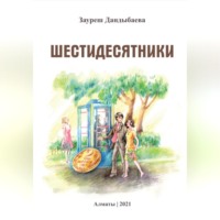 Зауреш Сабировна Дандыбаева. Шестидесятники