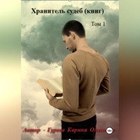 Карина Гурова. Хранитель судеб (книг)