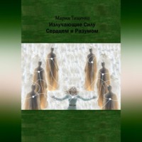 Мария Тищенко. Излучающие Силу. Сердцем и Разумом