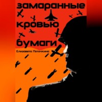 Елизавета Поточкина. Замаранные кровью бумаги