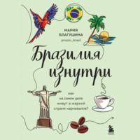 Мария Благушина. Бразилия изнутри. Как на самом деле живут в жаркой стране карнавалов?