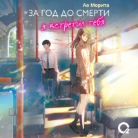 Ао Морита. За год до смерти я встретил тебя
