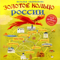 Наталья Андрианова. Золотое кольцо России для детей
