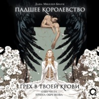 Дана Мюллер-Браун. Падшее королевство. Грех в твоей крови
