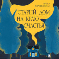 Ирена Квасневская. Старый дом на краю счастья