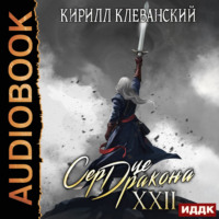 Кирилл Клеванский. Сердце Дракона. Книга 22