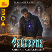 Владимир Василенко. Сайберия. Одержимый