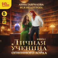 Анна Гаврилова. Личная ученица Огненного лорда