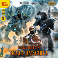 Николай Лумрас. Рекриптум. Жало паразита