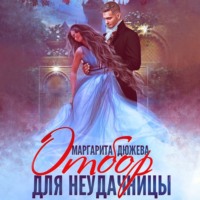 Маргарита Дюжева. Отбор для неудачницы