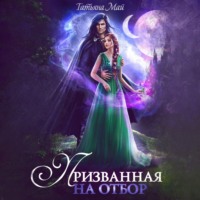 Татьяна Май. Призванная на отбор