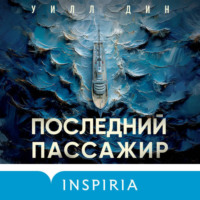Уилл Дин. Последний пассажир