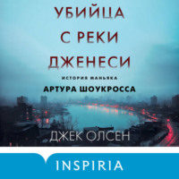 Джек Олсен. Убийца с реки Дженеси. История маньяка Артура Шоукросса
