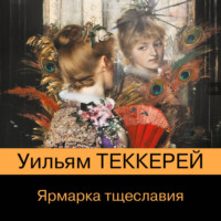Уильям Мейкпис Теккерей. Ярмарка тщеславия