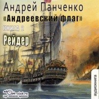 Андрей Панченко. Рейдер