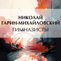 . Гимназисты