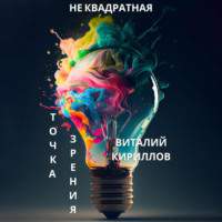 Виталий Александрович Кириллов. Не квадратная точка зрения