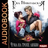 Ева Никольская. Чума на тропе любви