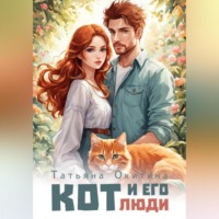 . Кот и его люди