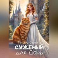 . Суженый для Доры