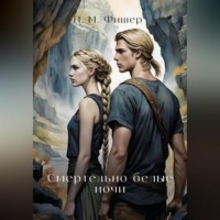 Н. М. Фишер. Смертельно белые ночи