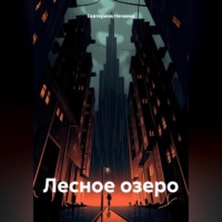 Екатерина Нечаева. Лесное озеро