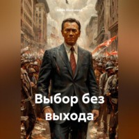 Ethan Blackwood. Выбор без выхода