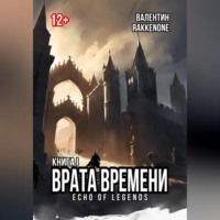 Валентин Сергеевич RakkenOne. Врата Времени: Книга I