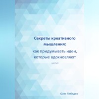 . Секреты креативного мышления: как придумывать идеи, которые вдохновляют