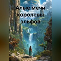Тори Снейп. Алые мечи королевы эльфов