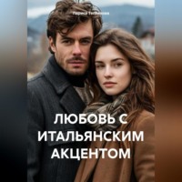 Лариса Теплякова. ЛЮБОВЬ С ИТАЛЬЯНСКИМ АКЦЕНТОМ