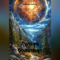 Александр Николаевич Лекомцев. Гулява болотная
