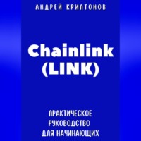 Андрей Криптонов. Chainlink (LINK). Практическое руководство для начинающих