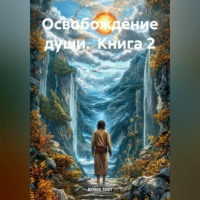 . Освобождение души. Книга 2