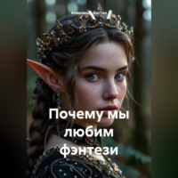 Александр Костин. Почему мы любим фэнтези