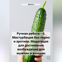 . Ручная работа – 4. Мастурбация без порно и эротики. Медитация для достижения возбуждения для мужчин и женщин