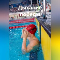 Игорь Над. Дыхание победы