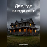 . Дом, где всегда свет