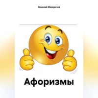 . Афоризмы
