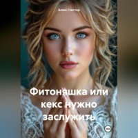Алекс Глиттер. Фитоняшка или кекс нужно заслужить